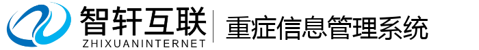 重症信息管理系统